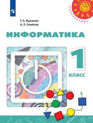 Рудченко Т.А., Семёнов А.Л. Рудченко (Перспектива) Информатика 1 кл. (Семенов) (ФП2019 "ИП") (Просв.)