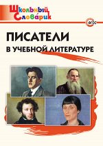 Кутявина С.В. ШС Писатели в учебной литературе