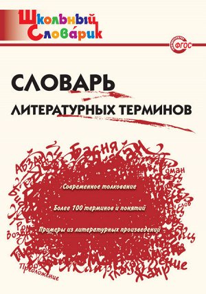 Словарь литературных терминов ФГОС (Вако)