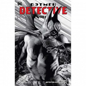 Комикс «Бэтмен. Detective Comics. Э. Нигма, детектив-консультант»