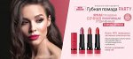 Губная помада PARTY NEW