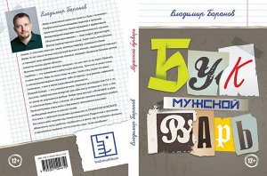 Баранов. Мужской букварь