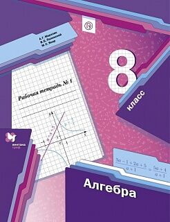 Мерзляк. Алгебра 8кл. Рабочая тетрадь в 2ч.Ч.1