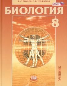 Рохлов. Биология. 8 кл. Человек и его здоровье. Учебник. (ФГОС) /Трофимов.