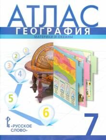 Банников. Атлас по географии. 7 кл. Материки и океаны. /Домогацких.