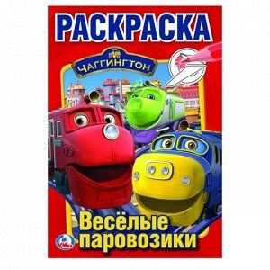 Раскраска 9785506023555 Чаггингтон А5