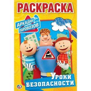 Раскраска 9785506024163 Уроки безопасности.Аркадий Паровозов.А5