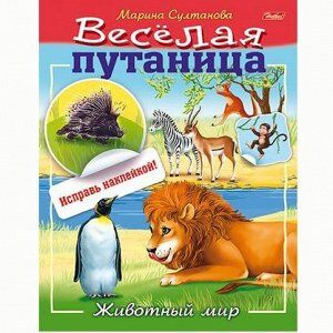 Раскраска книжка 8л А5ф Веселая путаница.Животный мир 14233