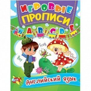 Пропись 94826 Игровые прописи. Английский язык