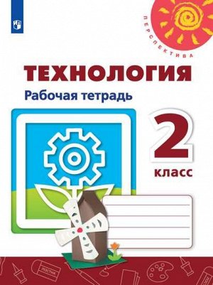 2Роговцева Н.И., Анащенкова С.В., Шипилова Н.В. Роговцева (Перспектива) Технология 2 кл. Рабочая тетрадь (ФП2019 "ИП") (Просв.)