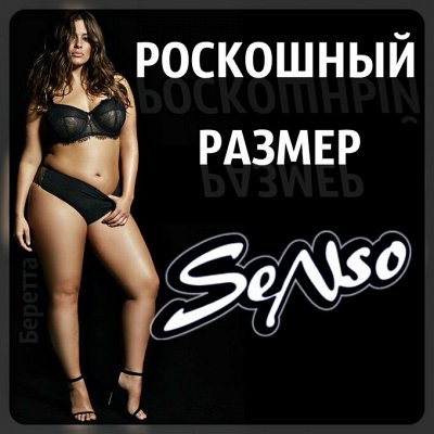 23. ТМ SENSO. хлопковое белье по доступным ценам.Новинки!