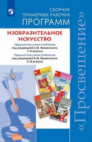 Неменский Б.М., Неменская Л.А., Горяева Н.А. Неменский ИЗО 1-4 кл, 5-8 кл.Сборник примерных рабочих программ. (Просв.)