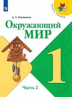 Плешаков А.А. Плешаков (Школа России) Окружающий мир 1 кл. ч.2. (ФП2019 &quot;ИП&quot;) (Просв.)