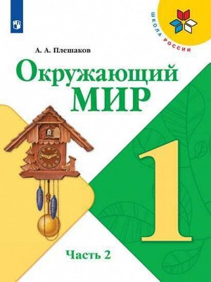 Плешаков. Окружающий мир 1 класс. Учебник /УМК "Школа России" (Комплект 2 части)