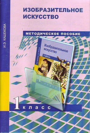 Кашекова И.Э., Кашеков
 А.Л. Кашекова Изобразительное искусство 1 кл. Метод. пособие ФГОС (Академкнига/Учебник)