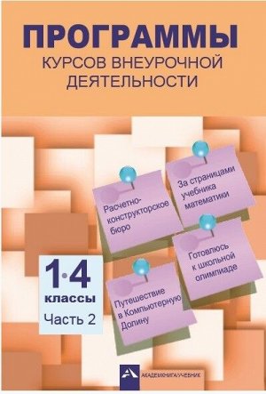 Чекин А.Л., Захарова О.А., Лаврова Н.М. Программы курсов внеурочной деятельности 1-4кл. Часть 2 (Академкнига/Учебник)