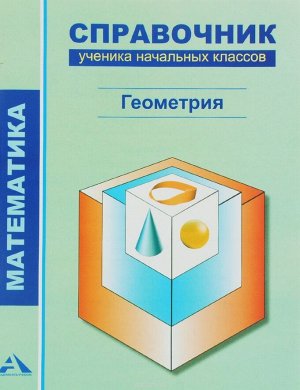 Чуракова Р.Г. Чекин Математика Справочник ученика начальных классов. Геометрия 1-4кл. (Академкнига/Учебник)