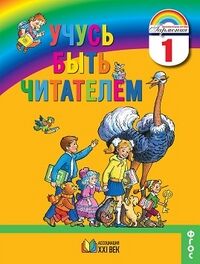 Соловейчик М.С., Кузьменко Н.С., Курлыгина О.Е., С Соловейчик Учусь быть читателем. Книга для чтения 1 кл ФГОС (Асс21в.)