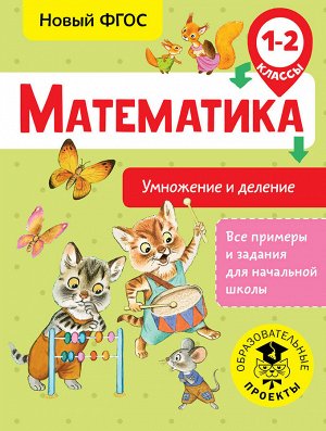 Позднева Т.С. Математика. Умножение и деление. 1-2 классы (АСТ)