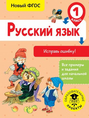 Батырева С.Г. Русский язык. Исправь ошибку. 1 класс / ВсеПримерыНачШк (АСТ)