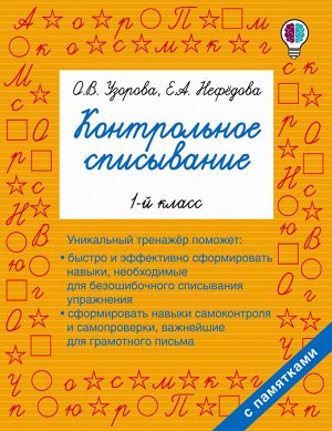 Узорова О.В., Нефёдова Е.А. Узорова 3000 Контрольное списывание. 1 класс / БыстрОбуч (АСТ)