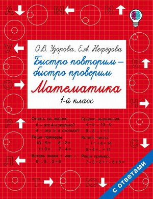 Узорова О.В., Нефёдова Е.А. Узорова Быстро повторим — быстро проверим. Математика. 1 класс / БыстрОбуч (АСТ)