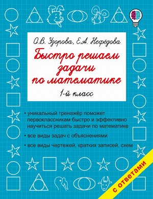 Узорова О.В., Нефёдова Е.А. Узорова Быстро решаем задачи по математике. 1 класс / БыстрОбуч (АСТ)