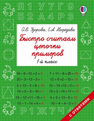 Узорова О.В., Нефёдова Е.А. Узорова Быстро считаем цепочки примеров. 1 класс / БыстрОбуч (АСТ)