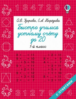 Узорова О.В., Нефёдова Е.А. Узорова Быстро учимся устному счёту до 20. 1-й класс / БыстрОбуч (АСТ)