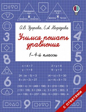 Узорова О.В., Нефёдова Е.А. Узорова Учимся решать уравнения. 1-4-й классы / БыстрОбуч (АСТ)