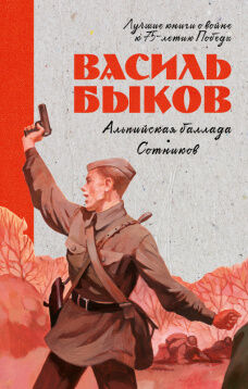 Лучшие книги о войне. История Победы. Альпийская баллада. Сотников/Быков В.