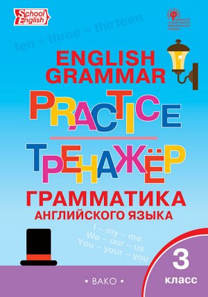 Английский язык: грамматический тренажёр  3 кл. ТР (Вако)