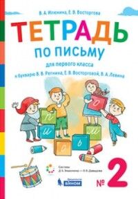 Илюхина В.А., Восторгова Е.В. Восторгова Тетрадь по письму для 1 кл. к букварю В.В.Репкина, : в 4 тетр. Тетрадь 2 (Бином)