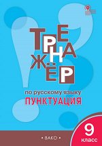 Александрова Е.С. ТР Тренажёр по русскому языку 9 кл.: Пунктуация.