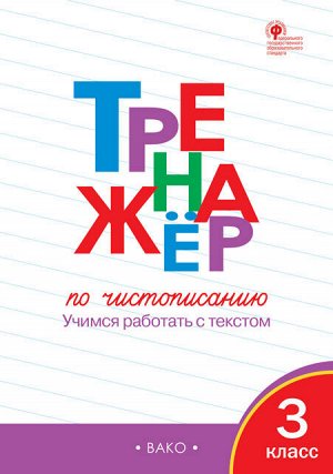 Тренажёр по чистописанию 3 кл. ФГОС. ТР (Вако)