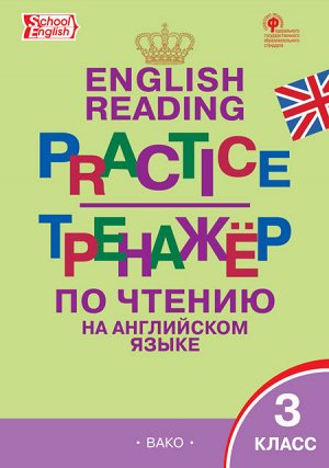 Тренажёр по чтению на английском языке 3 кл. ФГОС ТР (Вако)