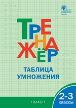 Дмитриева О.И. ТР Тренажёр по математике.Таблица умножения. 2-3 кл.