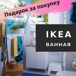 ✔ IKEA 382. Отдел Ванная, санузел