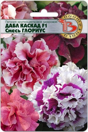 Петуния Дабл F1 смесь Глориус (махровая)