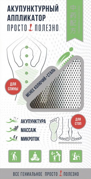 Акупунктурный аппликатор менее колючиий-сталь