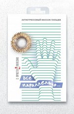 Антистрессовый акупунктурный массажер для пальцев рук