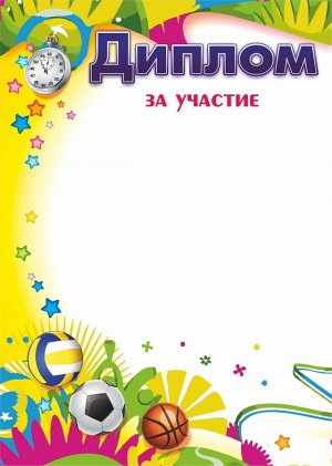 Диплом за участие (Формат А4, бумага мелованная, пл. 250)