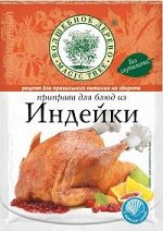 Приправа для блюд из индейки 30г
