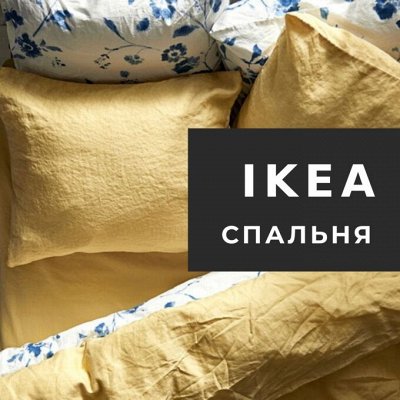 ✔ IKEA 398 ♥ Отдел Спальни и все для сна