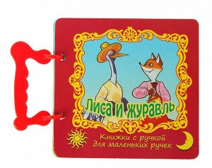 Лиса и журавль (с ручкой) ККР-3