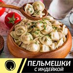Пельмешки &quot;Домашняя кухня&quot; с индейкой