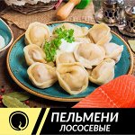 Пельмени лососевые м/л