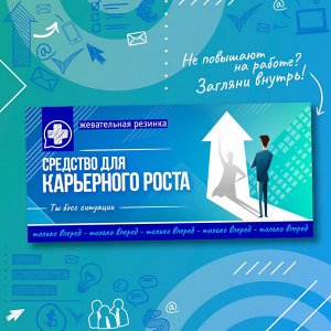 Жевательная резинка "Средство для карьерного роста"