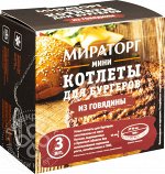 Мини котлеты для бургеров из говядины 300 г