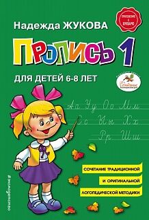 Жукова. Пропись к "Букварю" №1. Для детей 6-8 лет